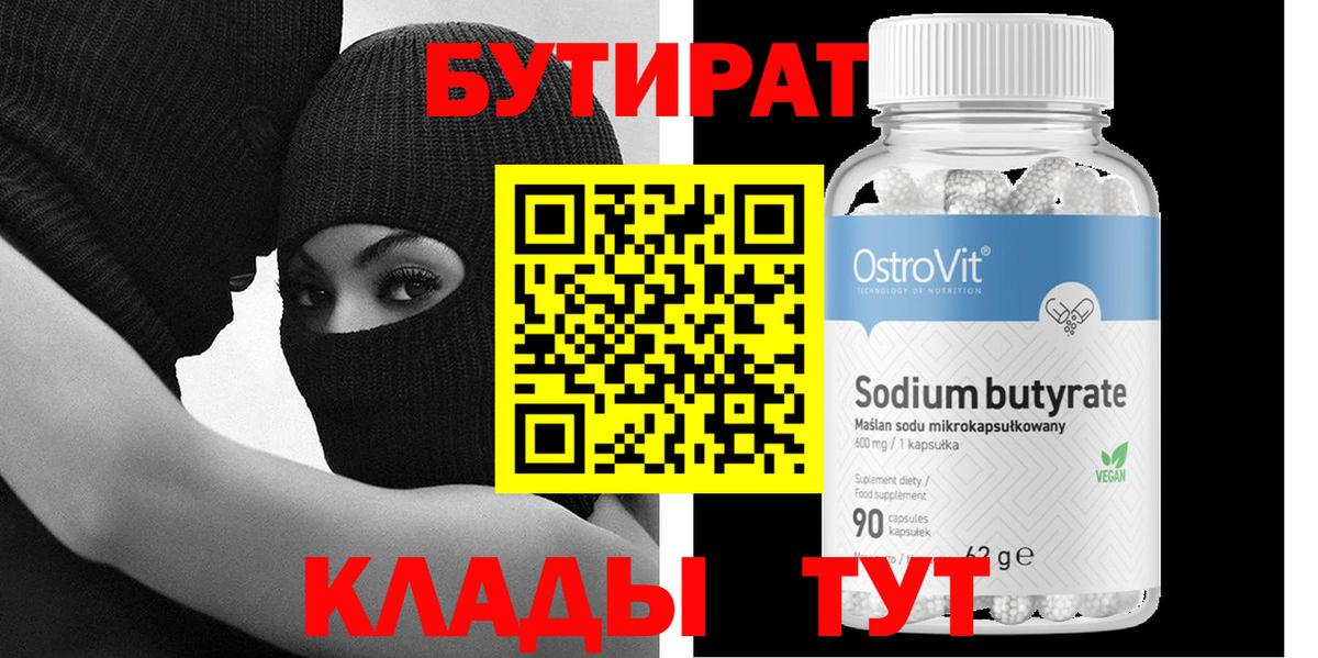 БУТИРАТ бутик  Вход с VPN  Шелехов 