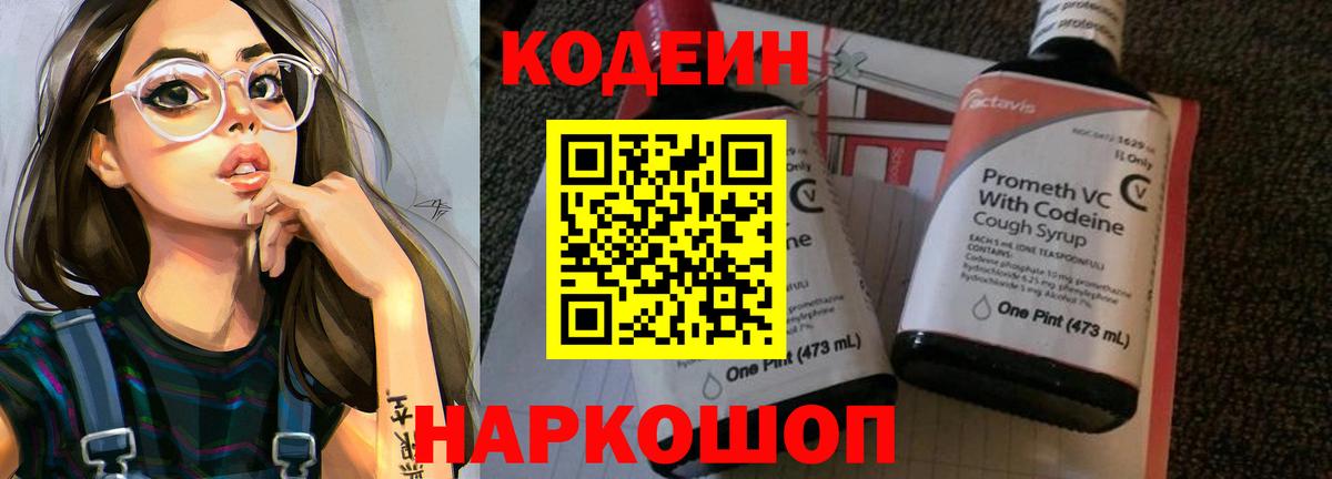 Шелехов  Кодеин Purple Drank  Кодеин Purple Drank  Вход с VPN 